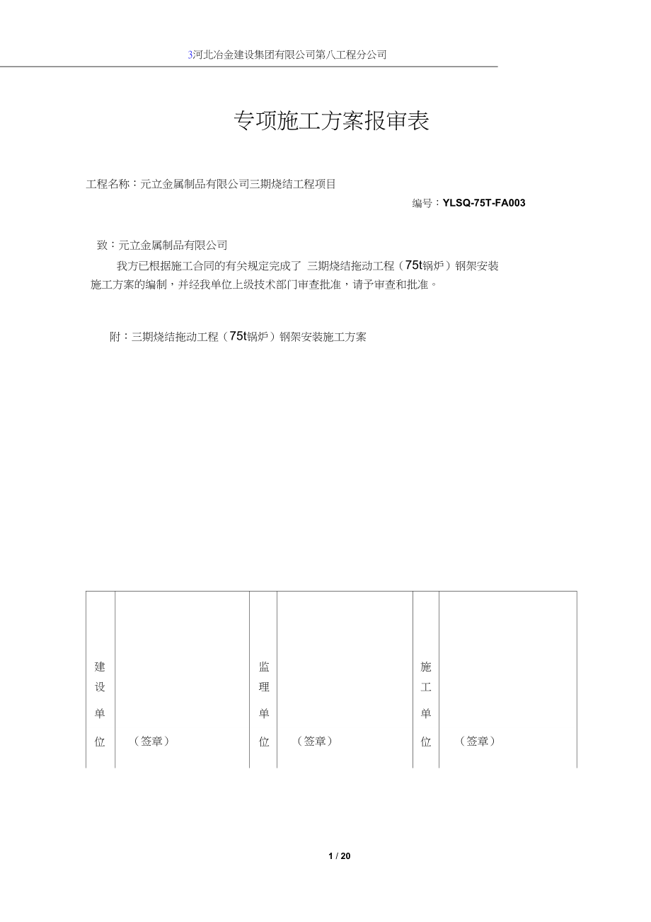 煤气锅炉钢架施工方案.doc_第1页