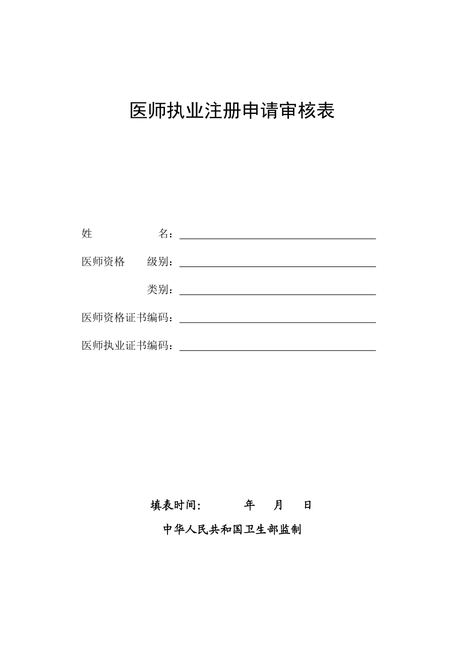 医师执业注册申请审核表.doc_第1页