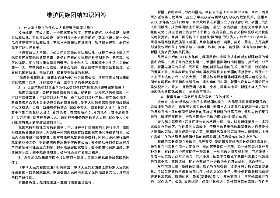 法制宣传资料民族团结知识问答A4.doc_第1页