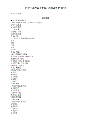 医学三基考试（中医）题库及答案（四）（过关必做）.doc