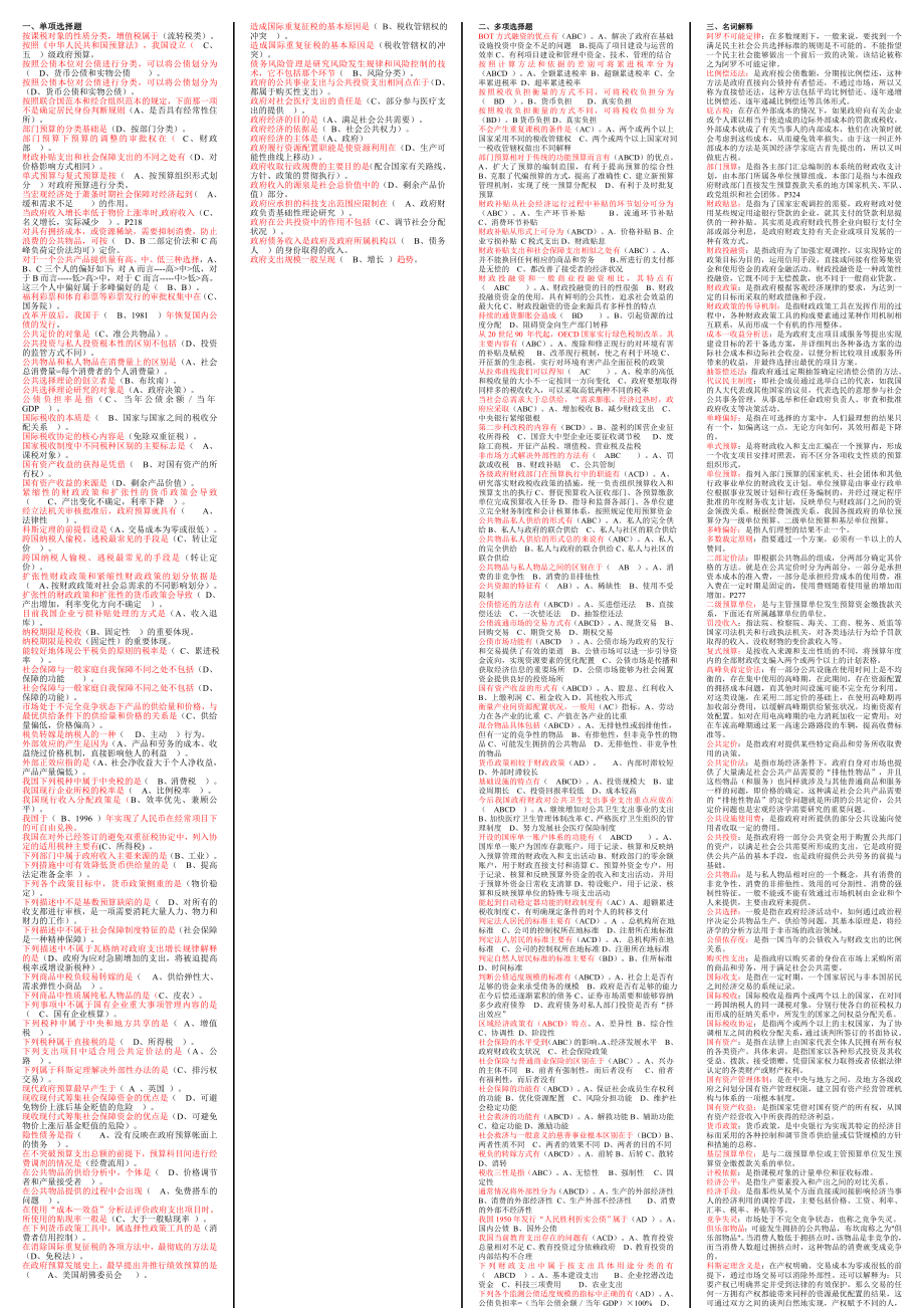 政府经济学小抄考试(分题型字母排序)电大政府经济学小抄考试.doc_第1页