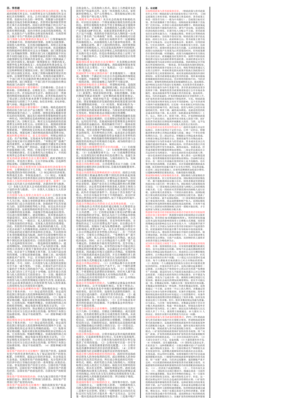 政府经济学小抄考试(分题型字母排序)电大政府经济学小抄考试.doc_第2页