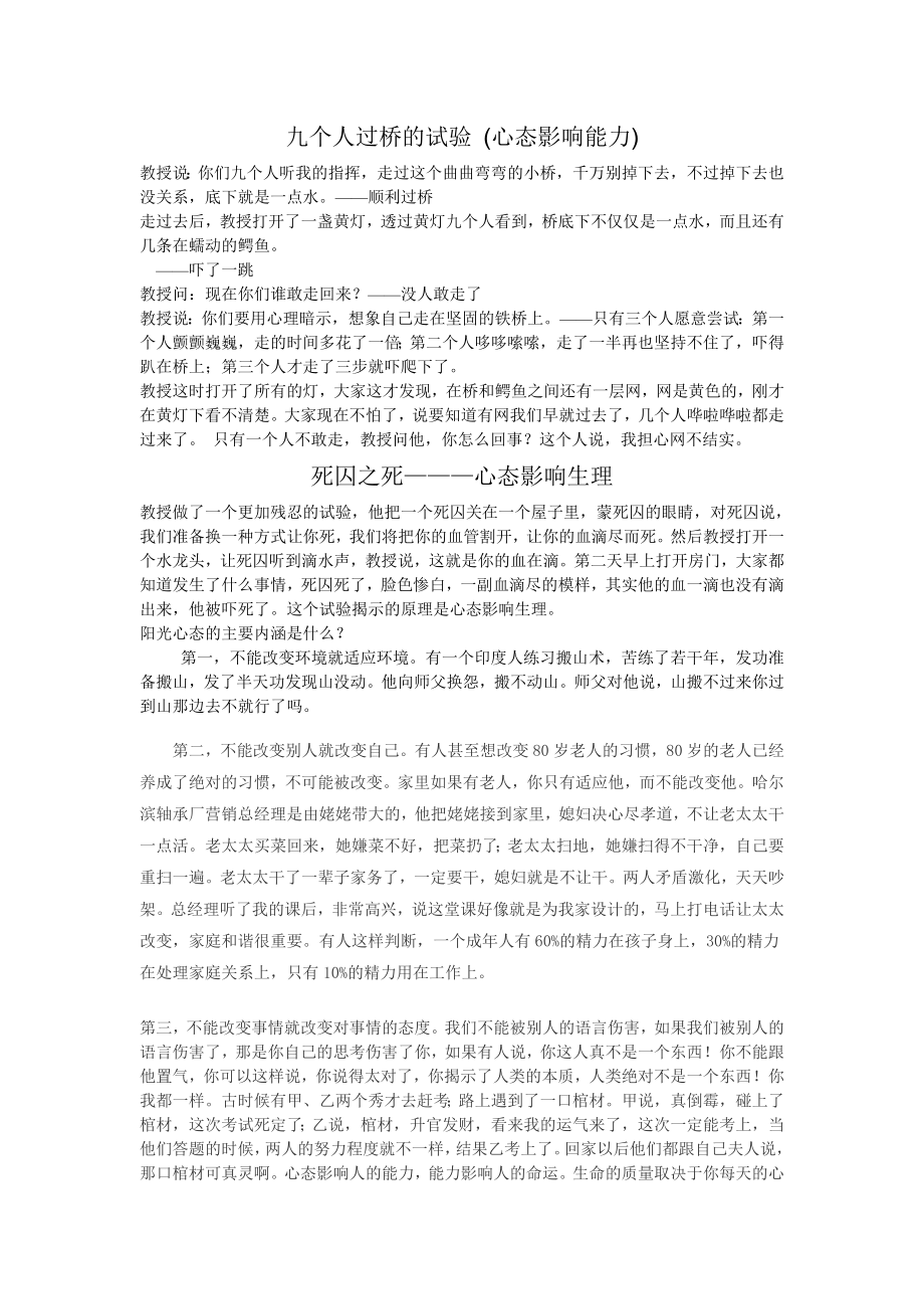 九个人过桥的试验 （心态影响能力）.doc_第1页