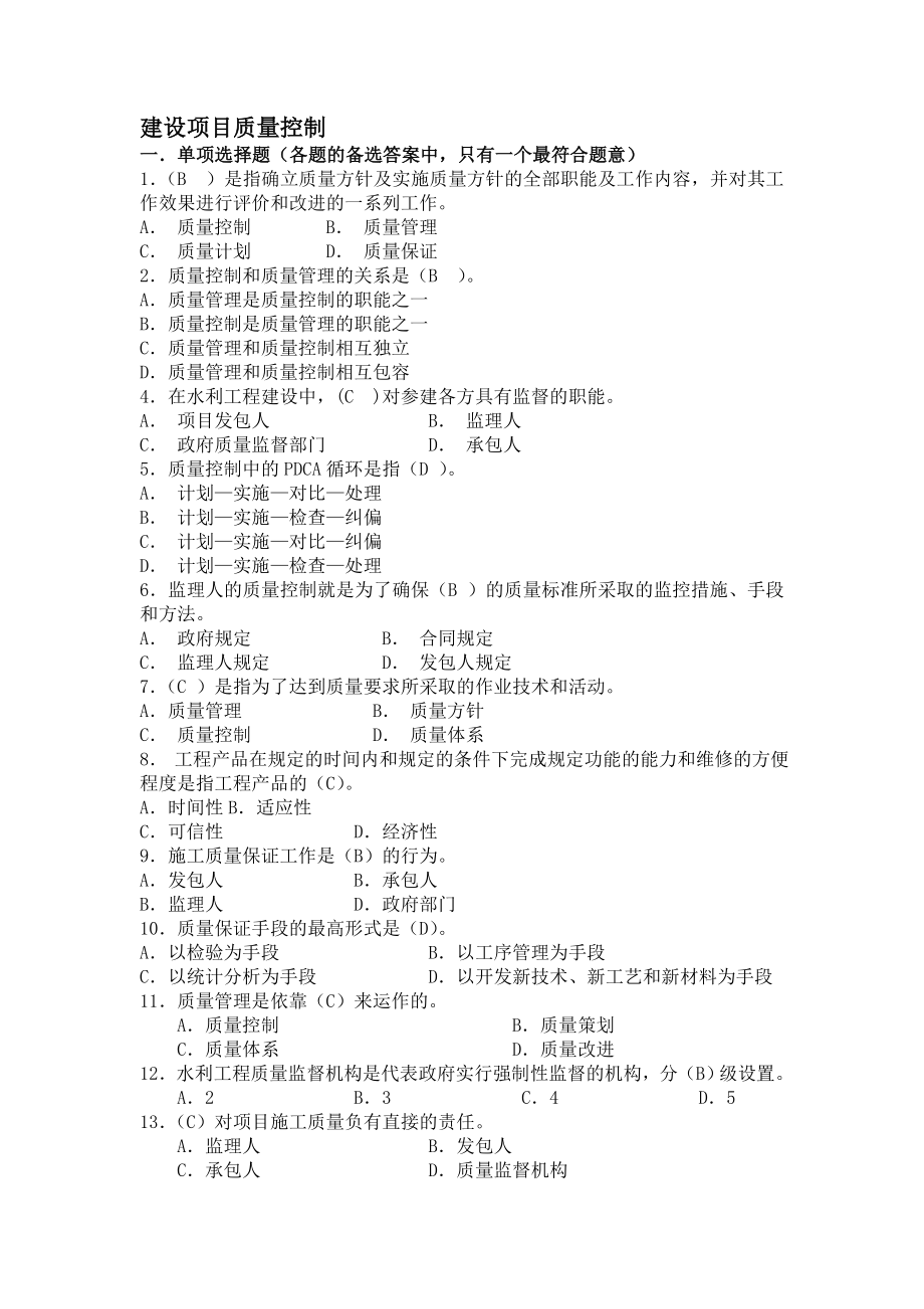 水利监理工程师质量控制思考题.doc_第1页