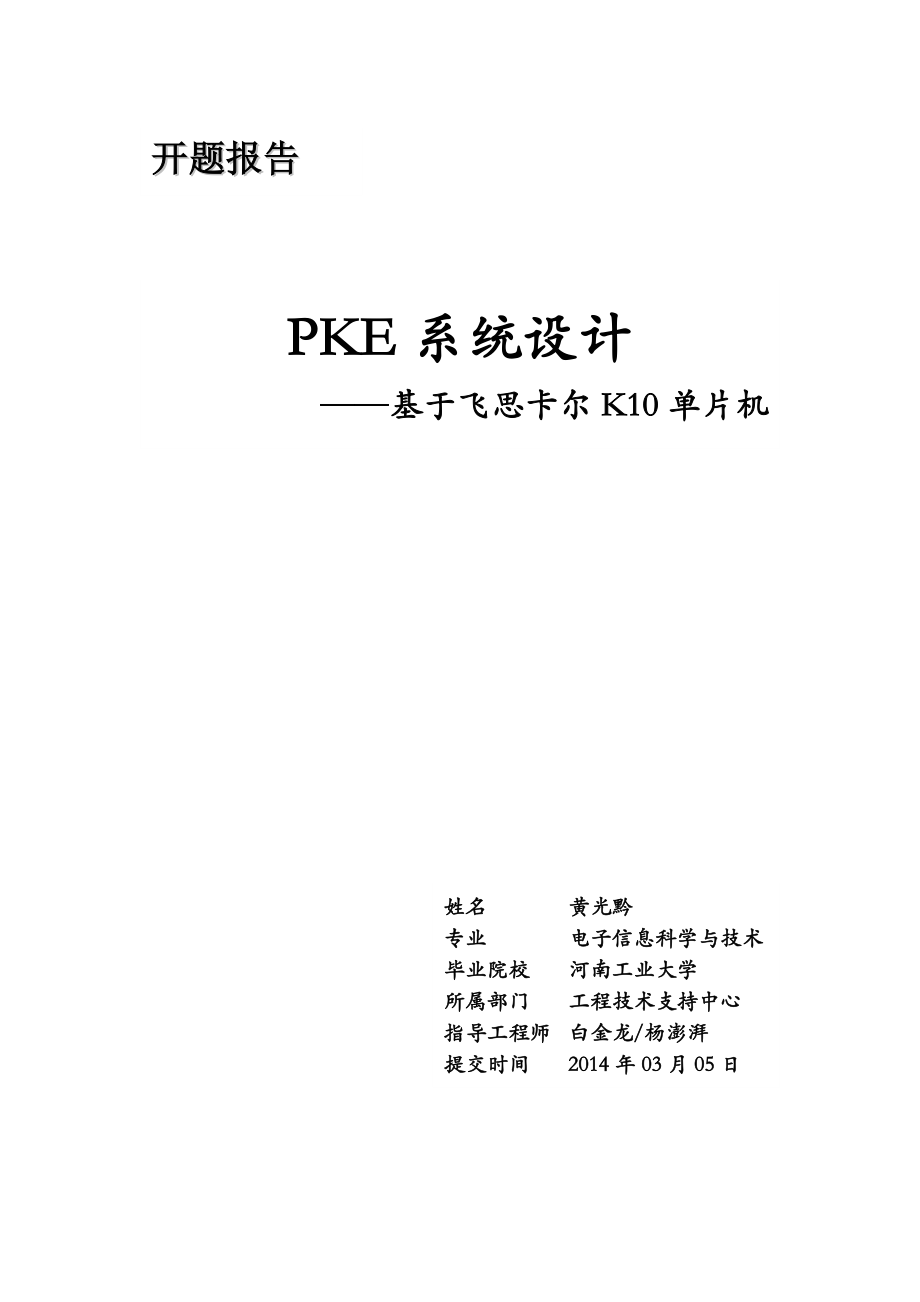 基于MK10的PKE系统设计开题报告.doc_第1页