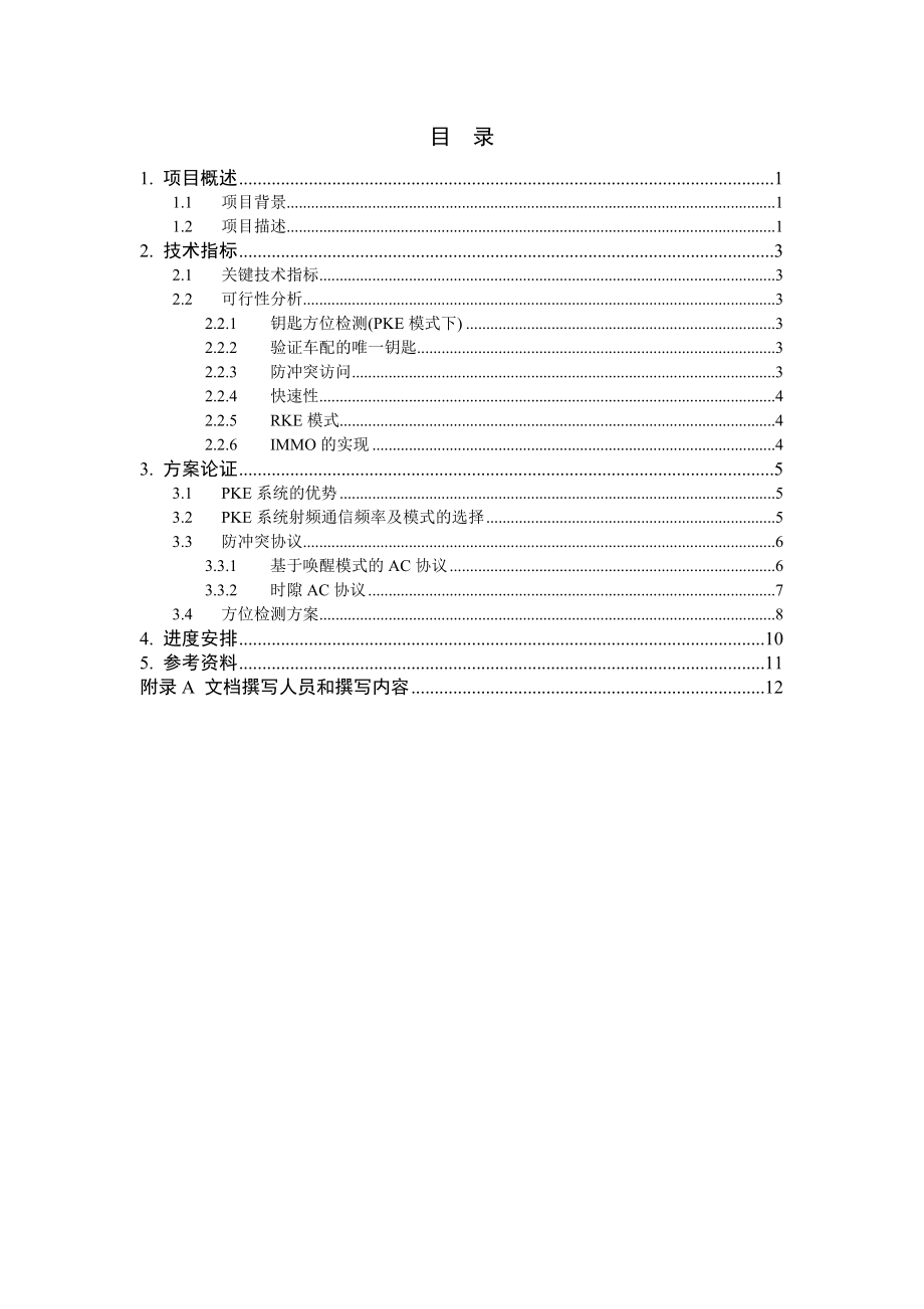 基于MK10的PKE系统设计开题报告.doc_第2页