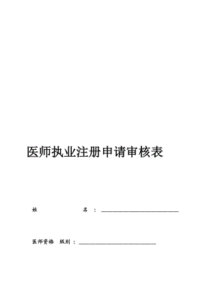 医师执业注册申请审核表1.doc