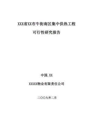 牛街南区集中供热工程可行性研究报告.docx