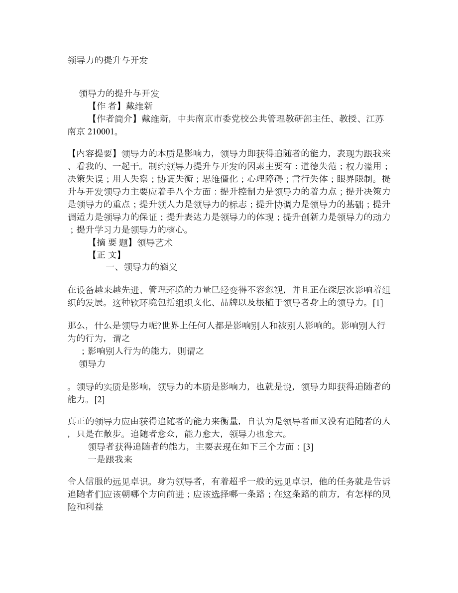 领导力的提升与开发 学术论文.doc_第1页