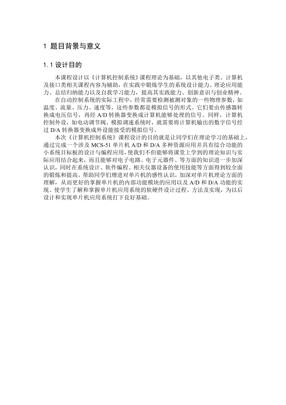 计算机控制系统课程设计资料.doc_第2页