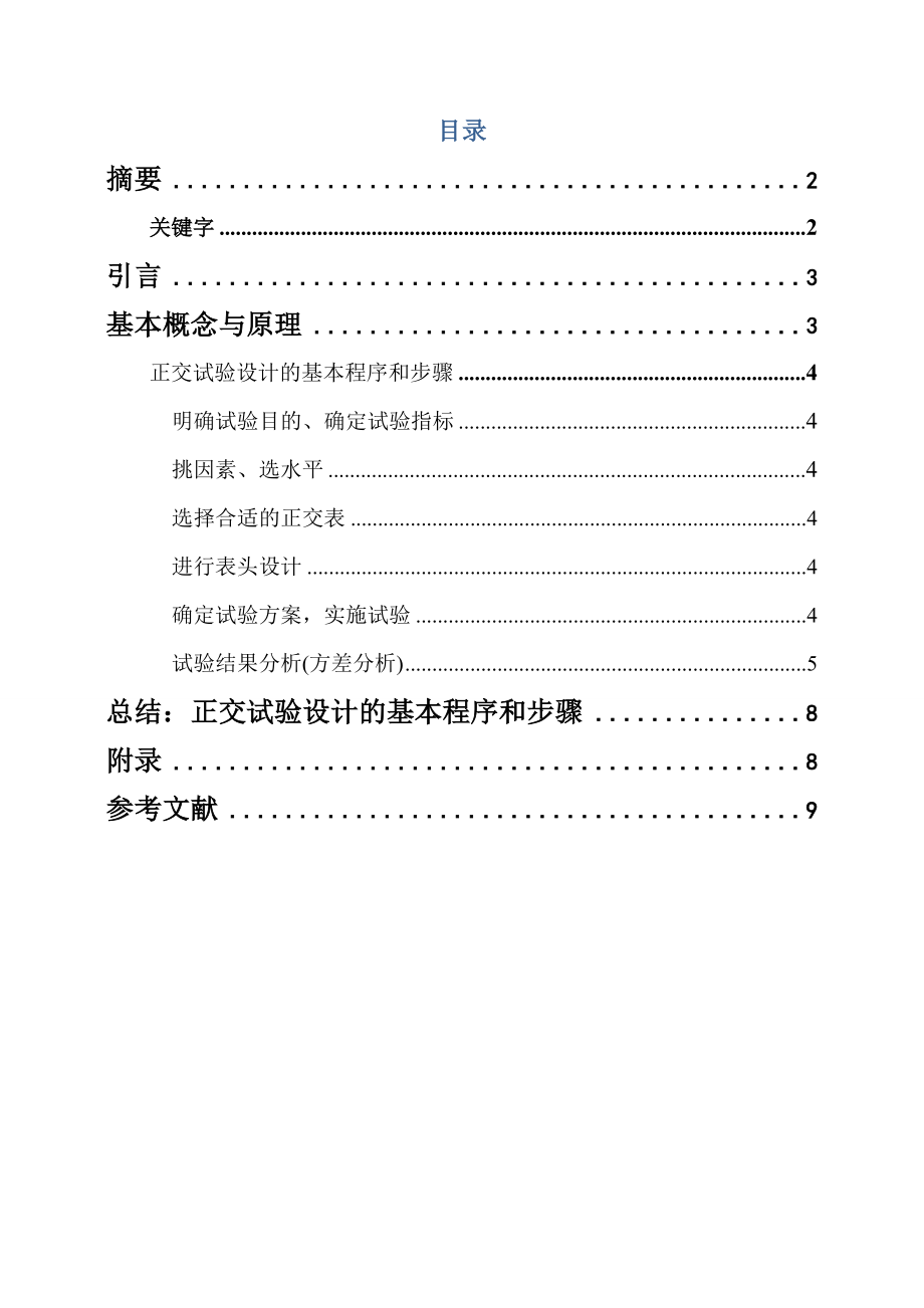 食品试验设计与数据处理课程论文.doc_第2页