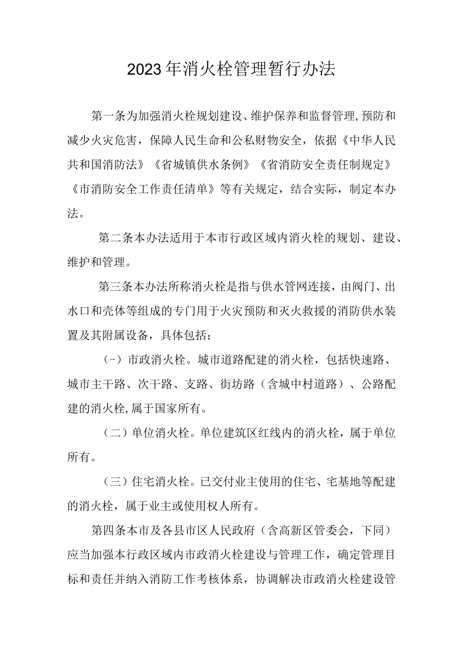 2023年消火栓管理暂行办法.docx_第1页