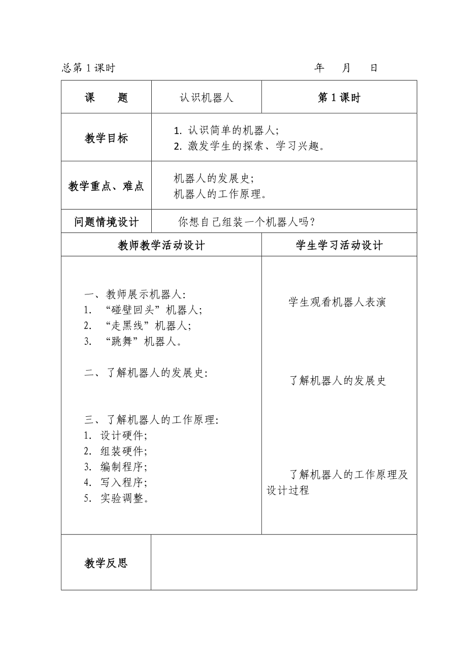 创客社团教案.doc_第1页