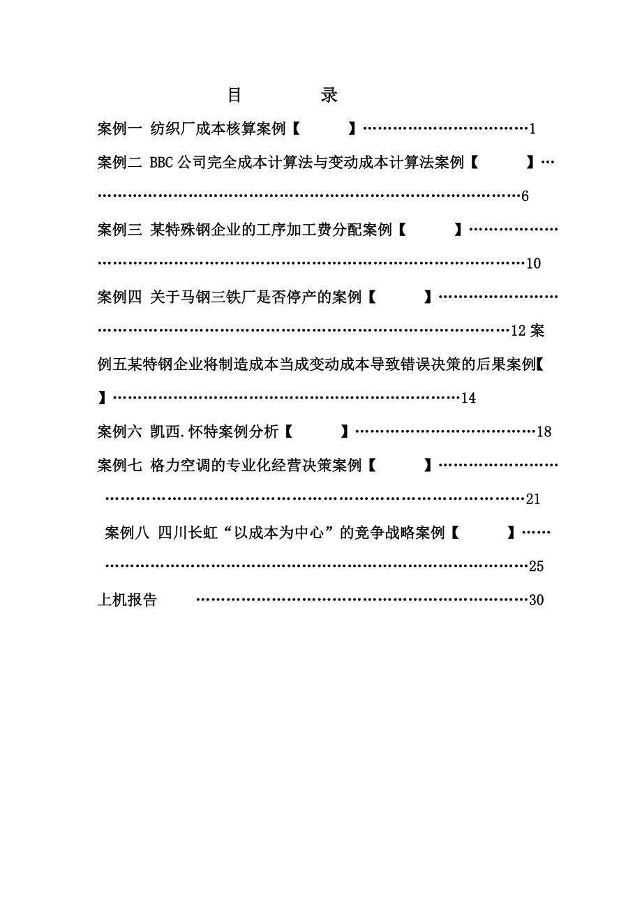 管理成本会计课程设计4.doc_第2页