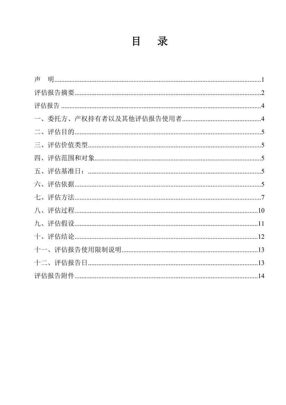 (机器设备)资产评估报告模板.doc_第2页