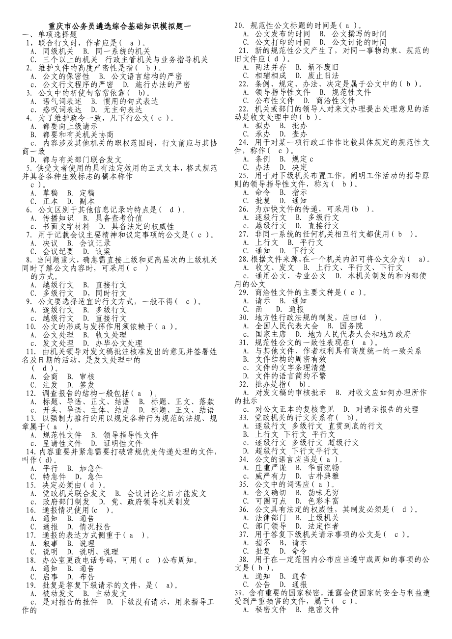 重庆市公务员遴选综合基础知识模拟题.doc_第1页