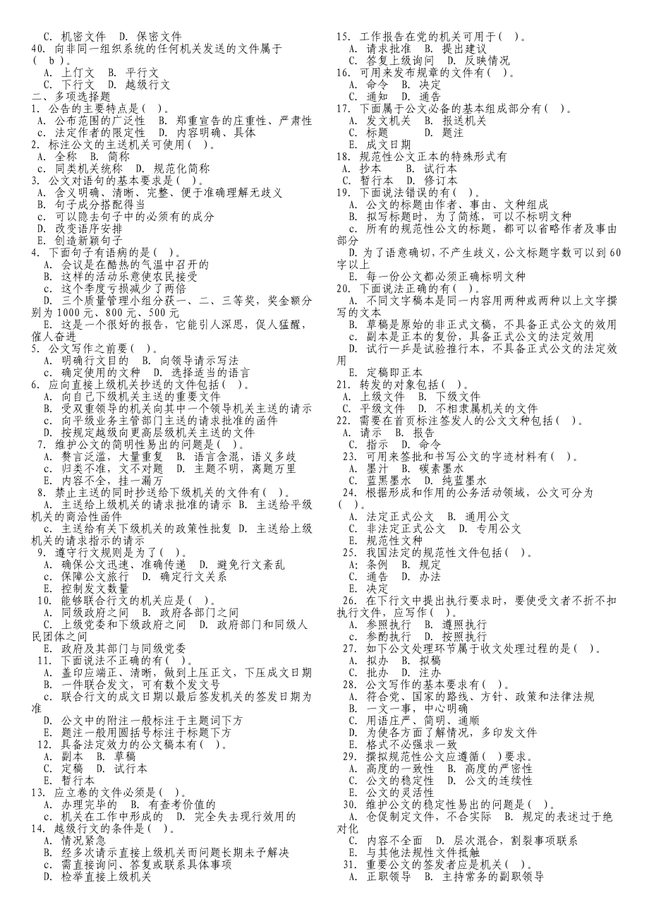 重庆市公务员遴选综合基础知识模拟题.doc_第2页