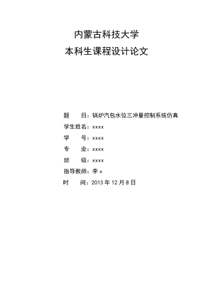 锅炉汽包水位三冲量控制系统仿真课程设计模板.doc