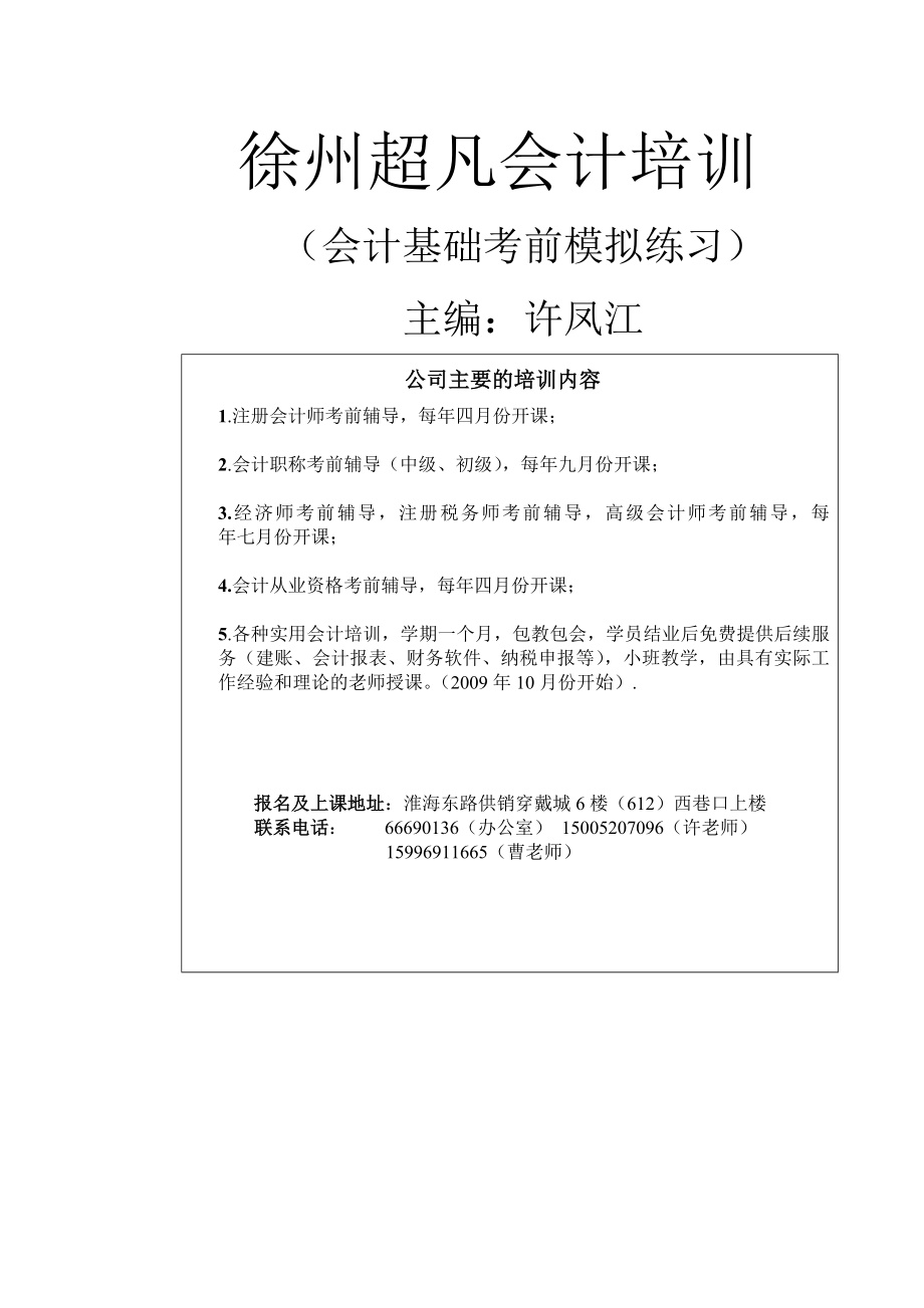 会计从业资格证考试会计基础模拟练习 .doc_第1页