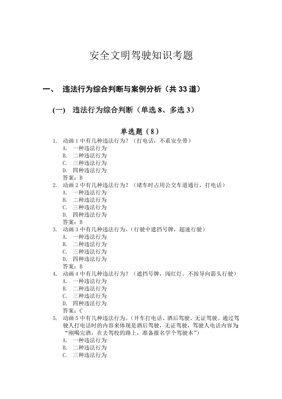 安全文明常识题库(5月最新版本)(上半部分).doc_第3页