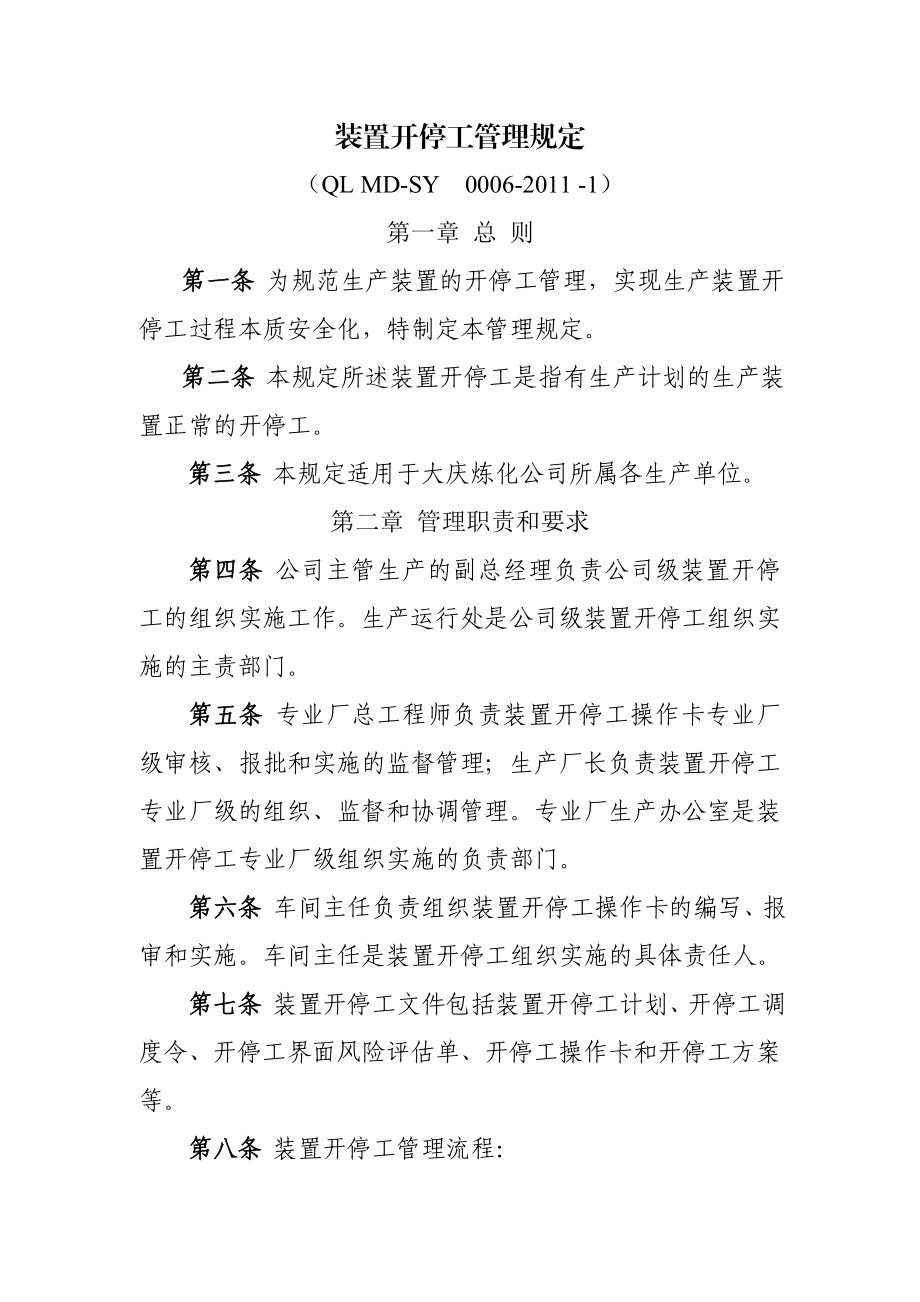 装置开停工管理规定分解.doc_第1页