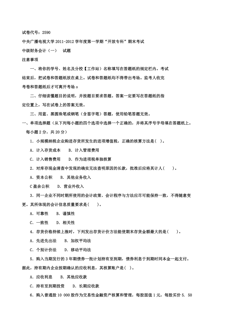 《中级财务会计(一)(专科必修)》1月期末试题及答案.doc_第1页