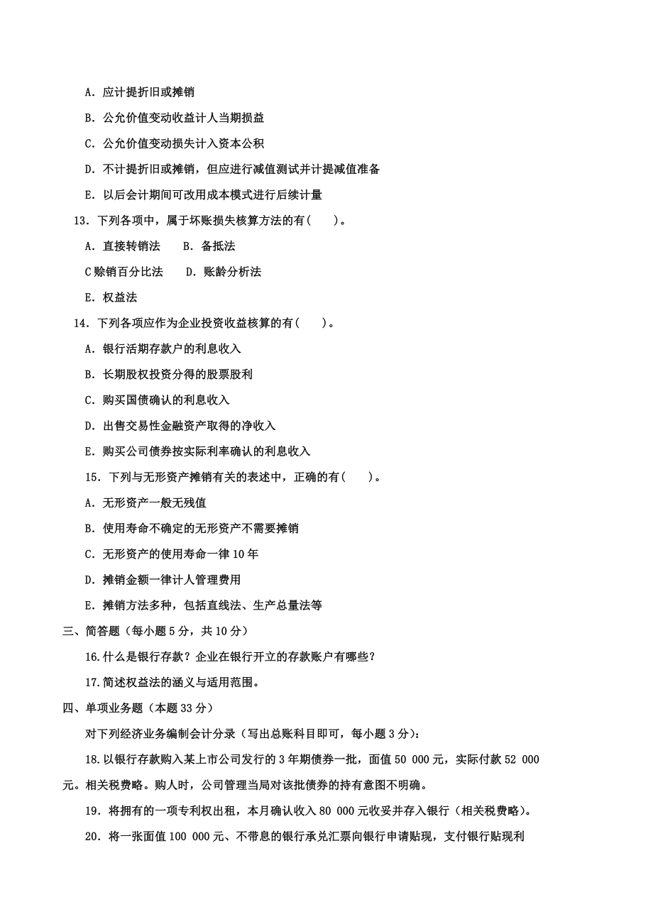 《中级财务会计(一)(专科必修)》1月期末试题及答案.doc_第3页