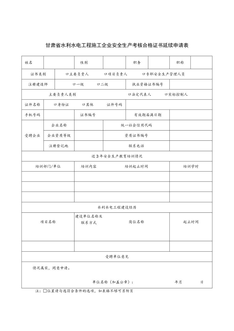 甘肃省水利水电工程施工企业安全生产考核合格证书换领电子证书、延续、变更申请表、承诺书.docx_第2页