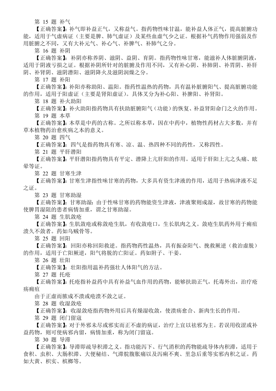 医学三基考试（中药学基础理论）名词解释及答案.doc_第2页