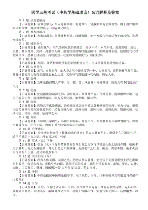 医学三基考试（中药学基础理论）名词解释及答案.doc