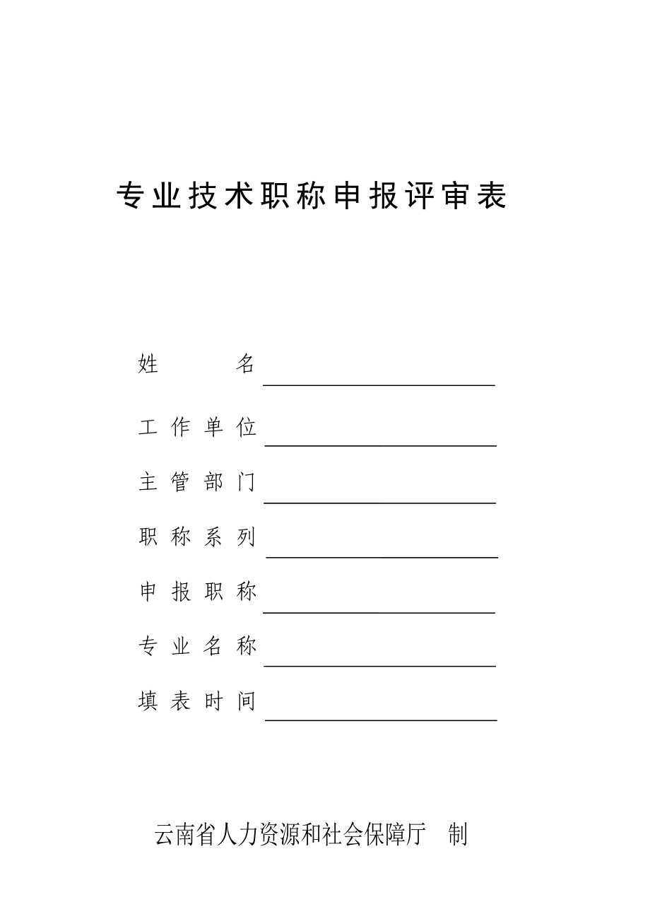 云南省专业技 职称申报评审表.doc_第1页