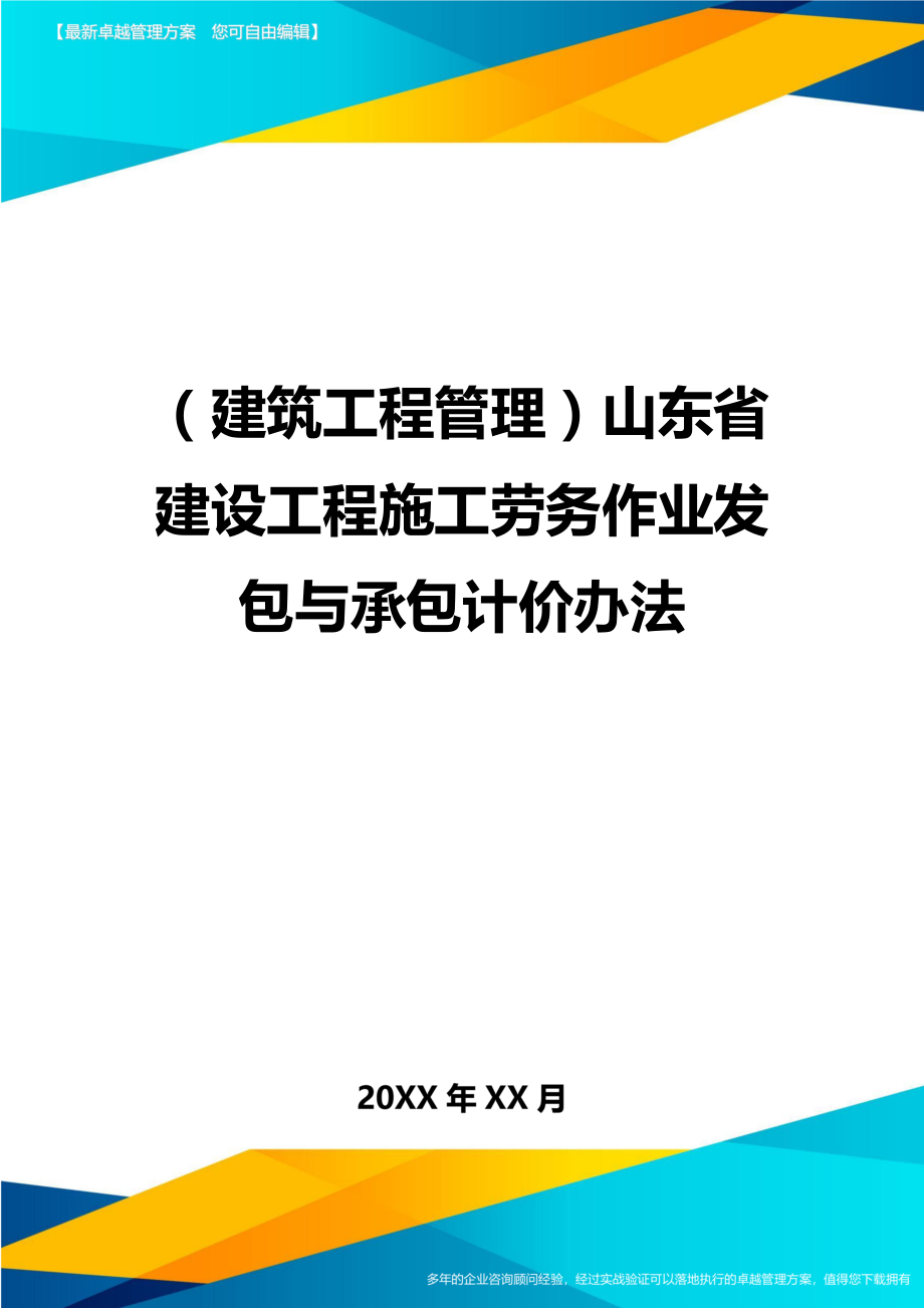 (建筑工程管理]山东省建设工程施工劳务作业发包与承包计价办法.doc_第1页