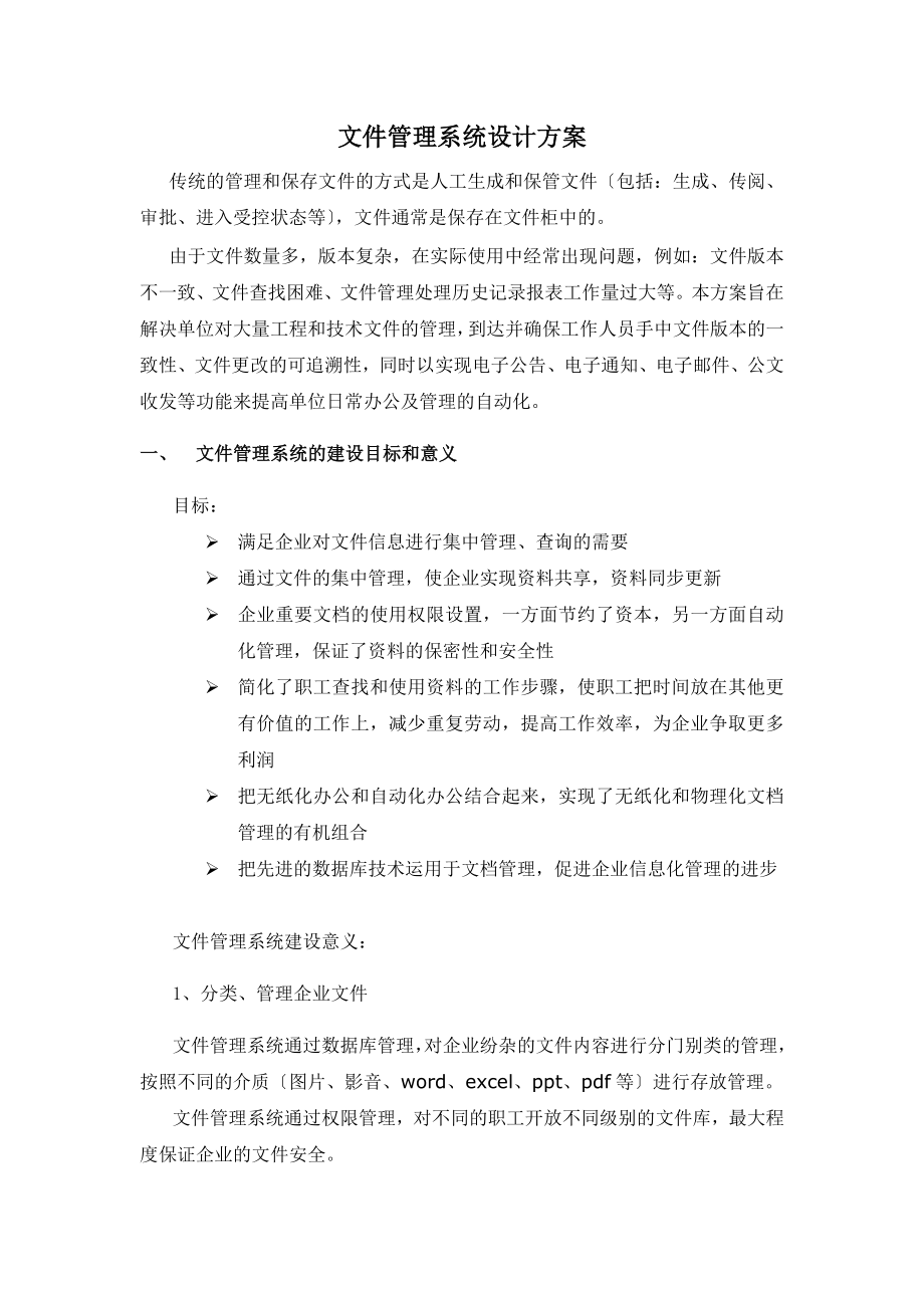 文件管理系统设计方案.doc_第1页