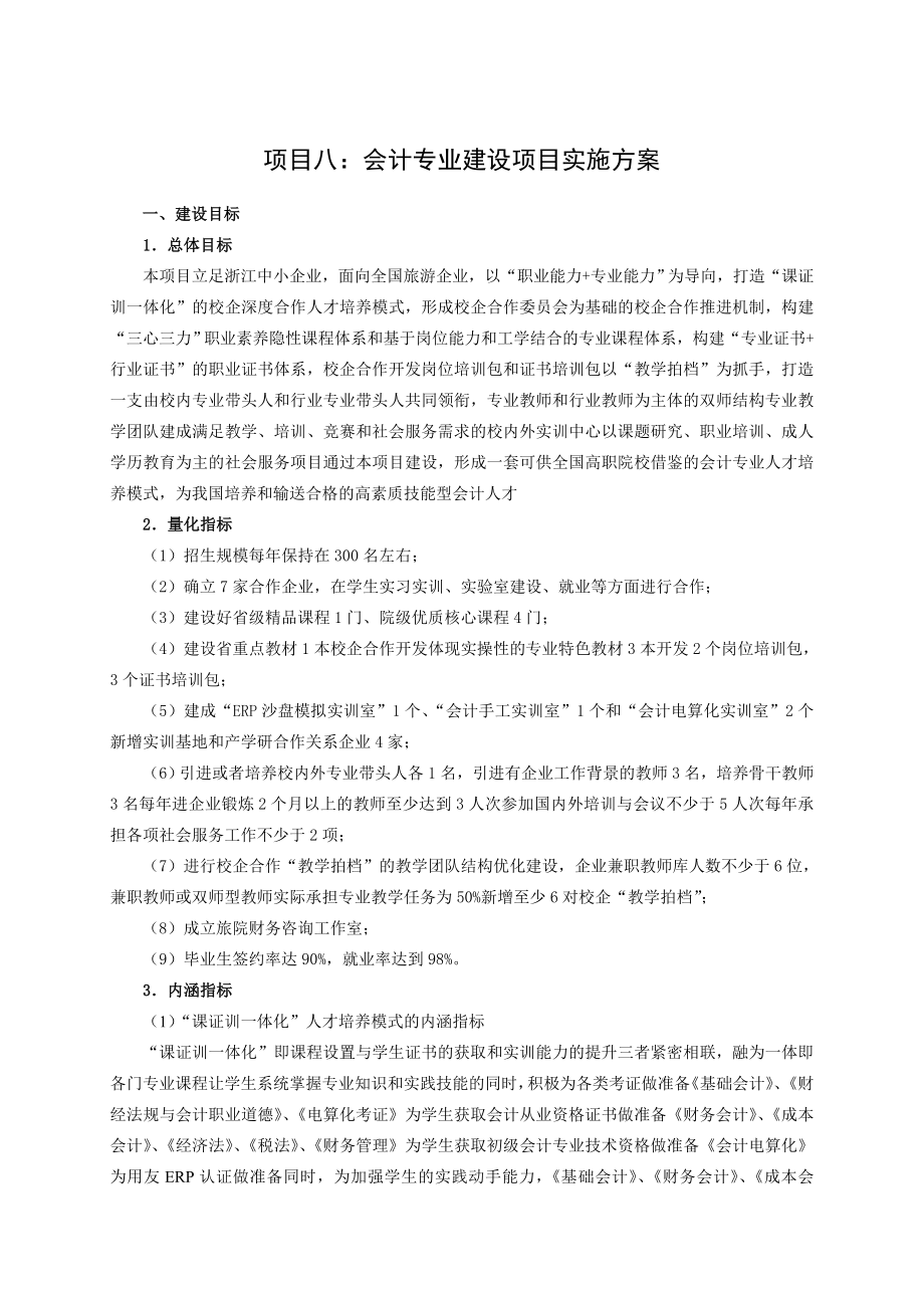 会计专业建设项目实施方案.doc_第1页