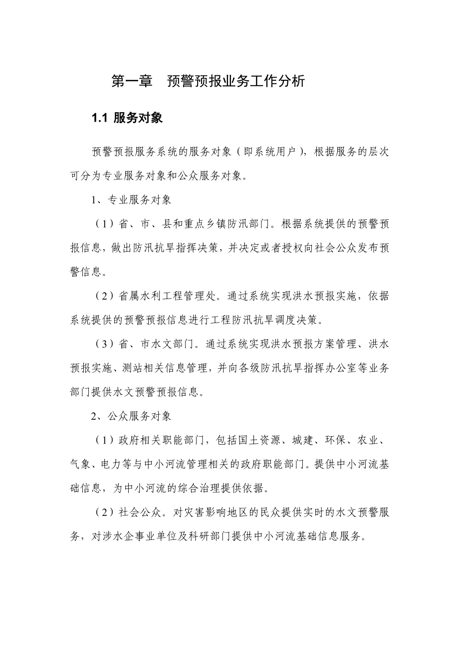 中小河流水文监测系统预警预报系统业务工作分析.doc_第2页