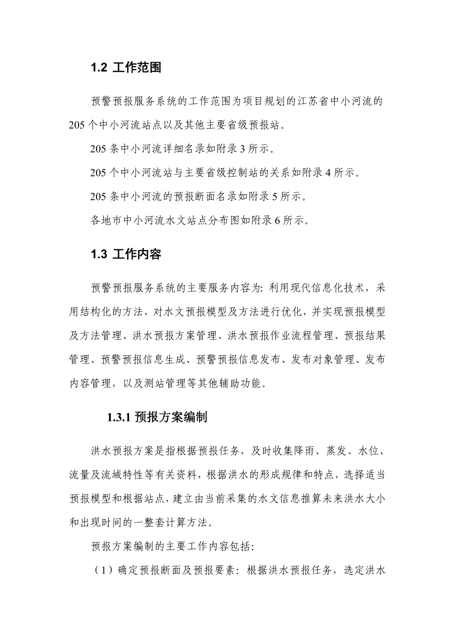 中小河流水文监测系统预警预报系统业务工作分析.doc_第3页