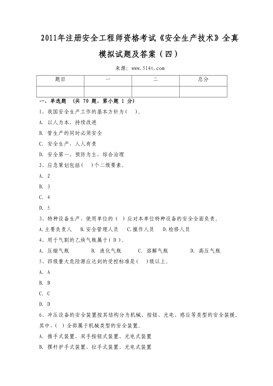 注册安全工程师资格考试《安全生产技术》全真模拟试题及答案（四） .doc_第1页