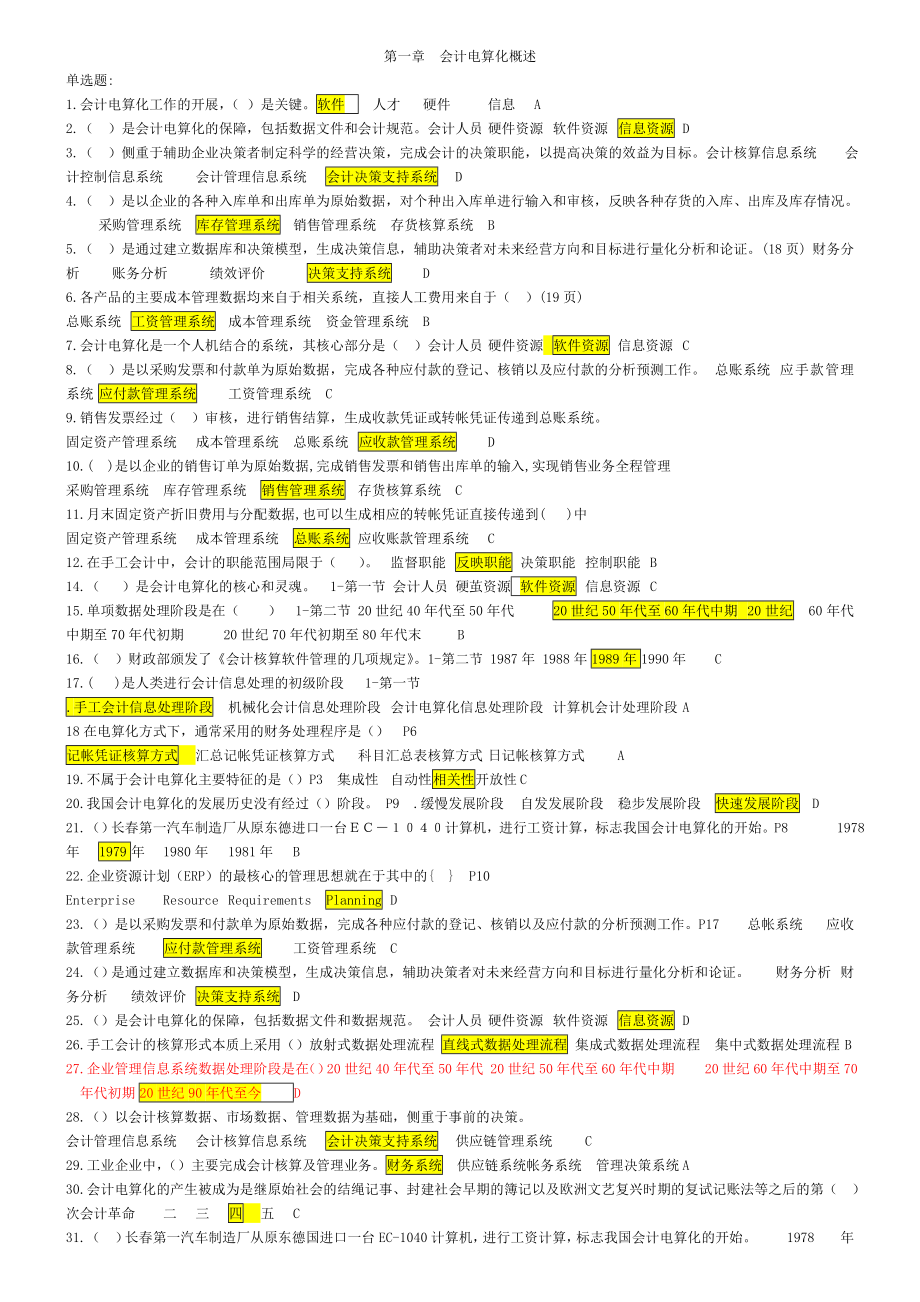 河南省电算化考试理论部分单选题+判断题+多选.doc_第1页