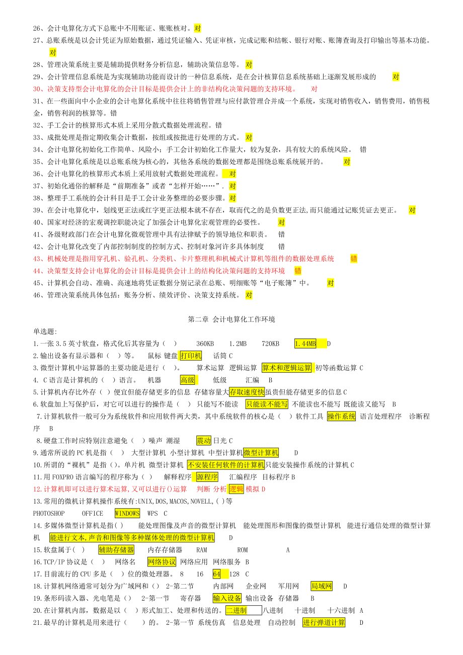 河南省电算化考试理论部分单选题+判断题+多选.doc_第3页