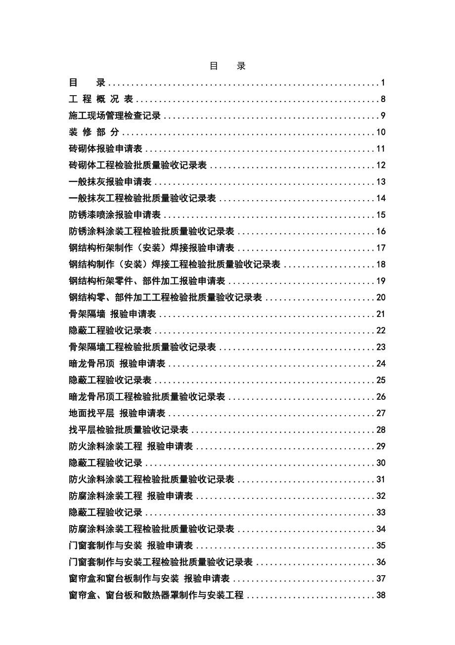 装饰装修工程竣工验收表格表单大全.doc_第1页