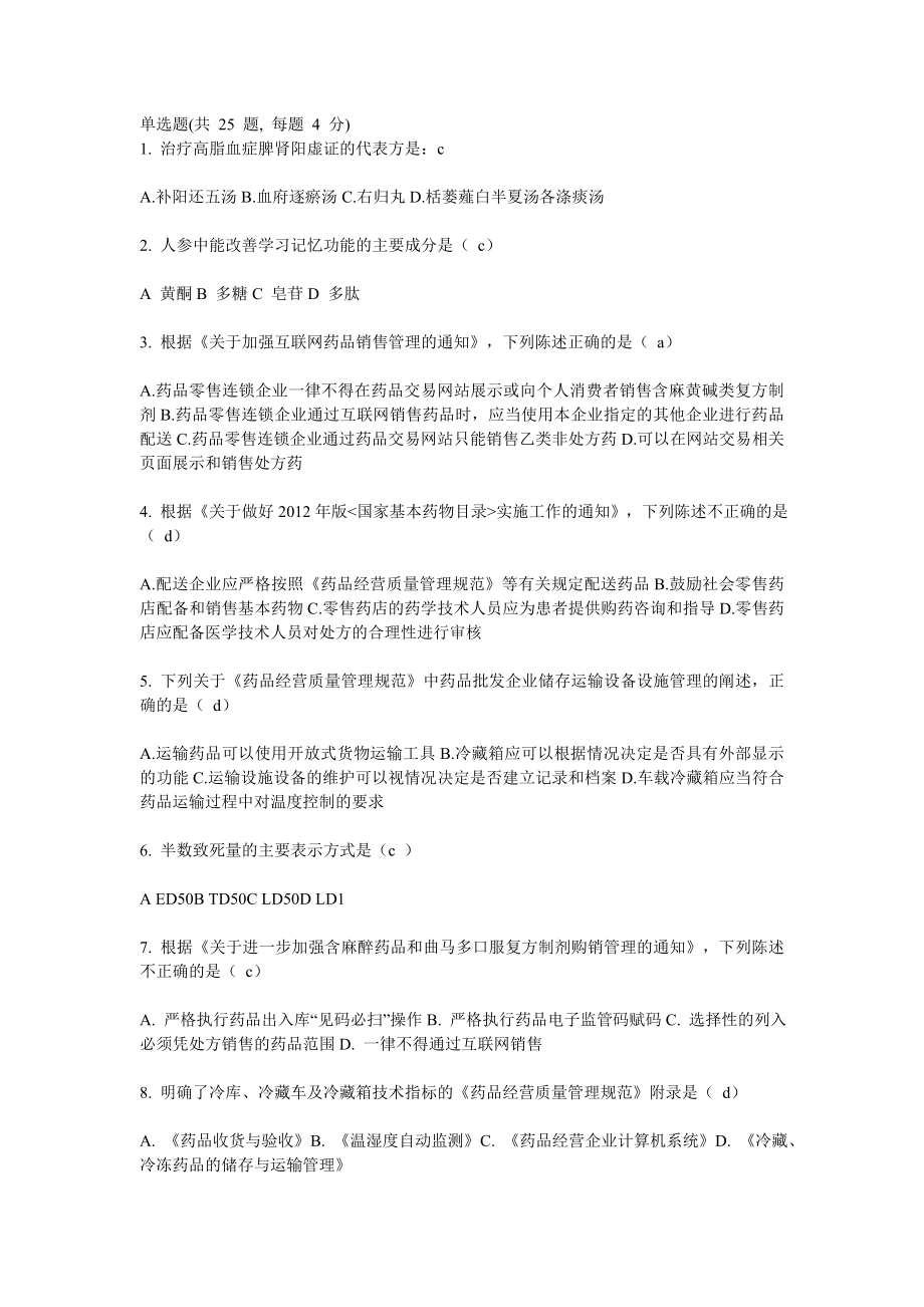 中药执业药师继续教育考试答案.doc_第1页