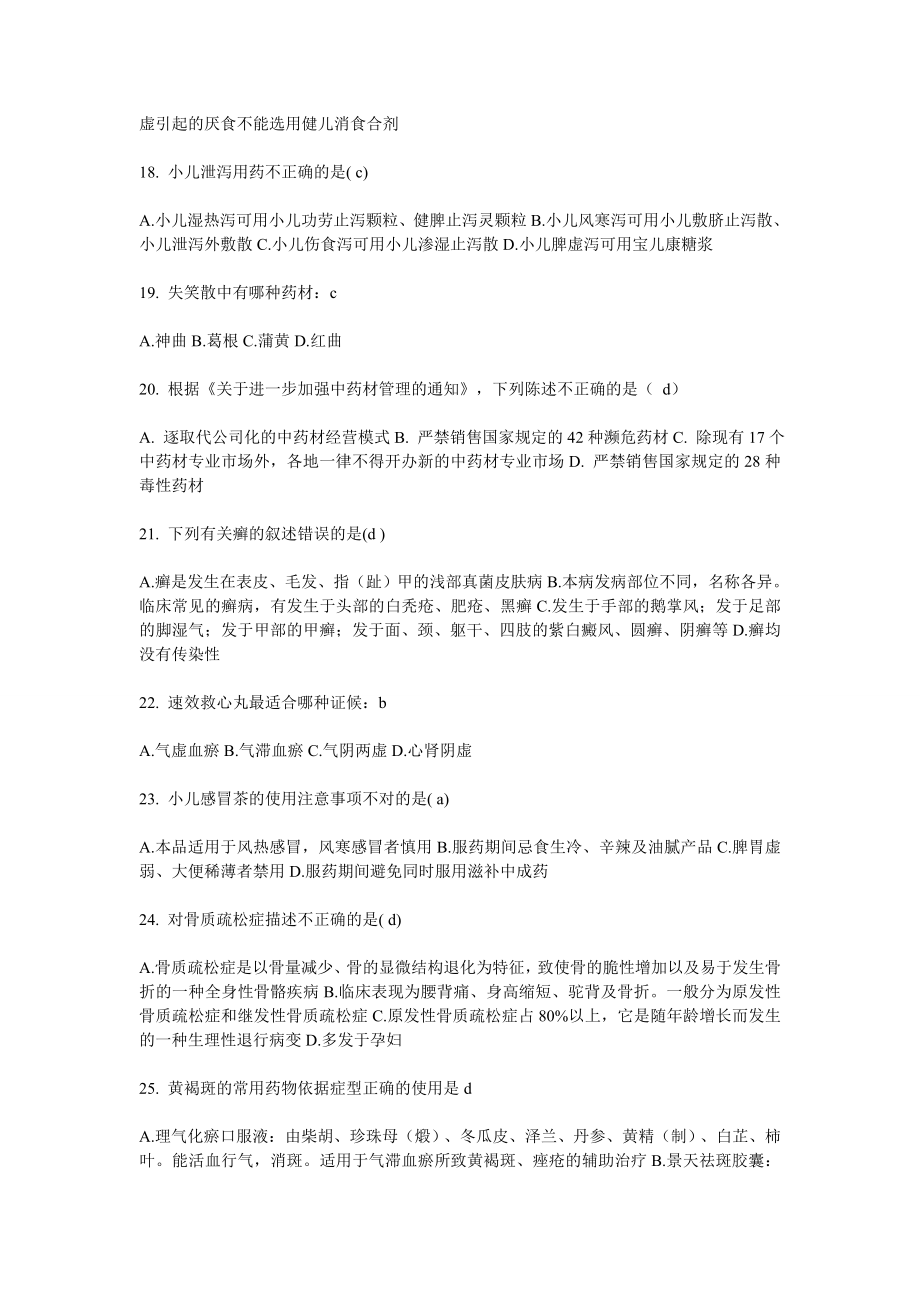 中药执业药师继续教育考试答案.doc_第3页