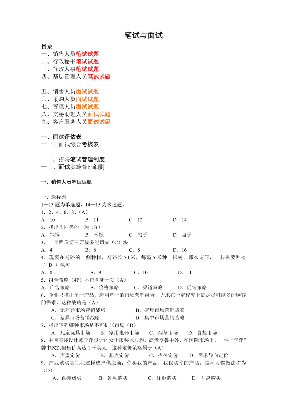 人力资源笔试题和面试题.doc_第1页