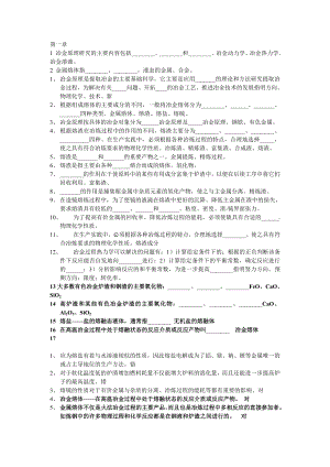 《冶金原理》课后习题及解答解析.doc