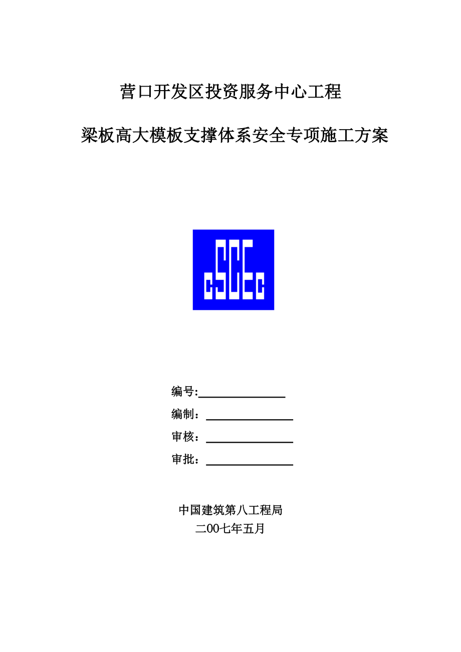 营口开发区投资项目中心高大模板施工方案.doc_第1页