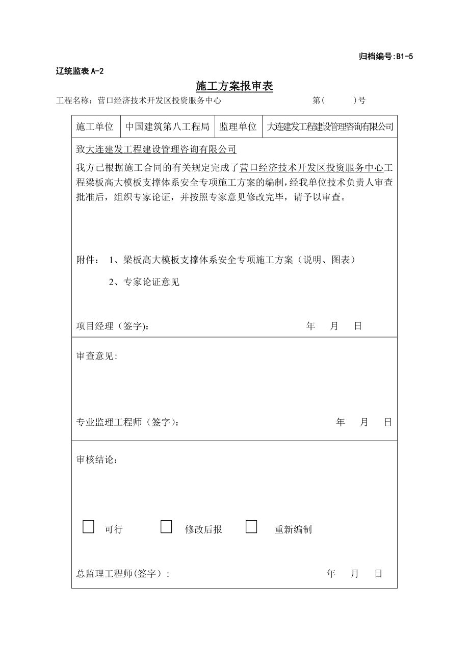 营口开发区投资项目中心高大模板施工方案.doc_第2页