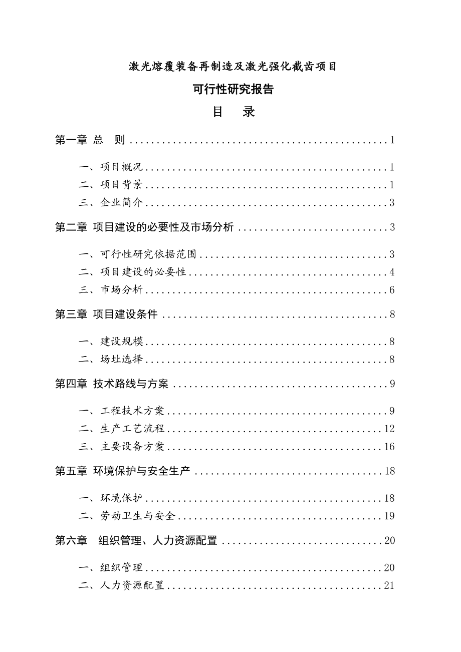 激光熔覆装备再制造及激光强化截齿项目可行性研究报告.doc_第1页