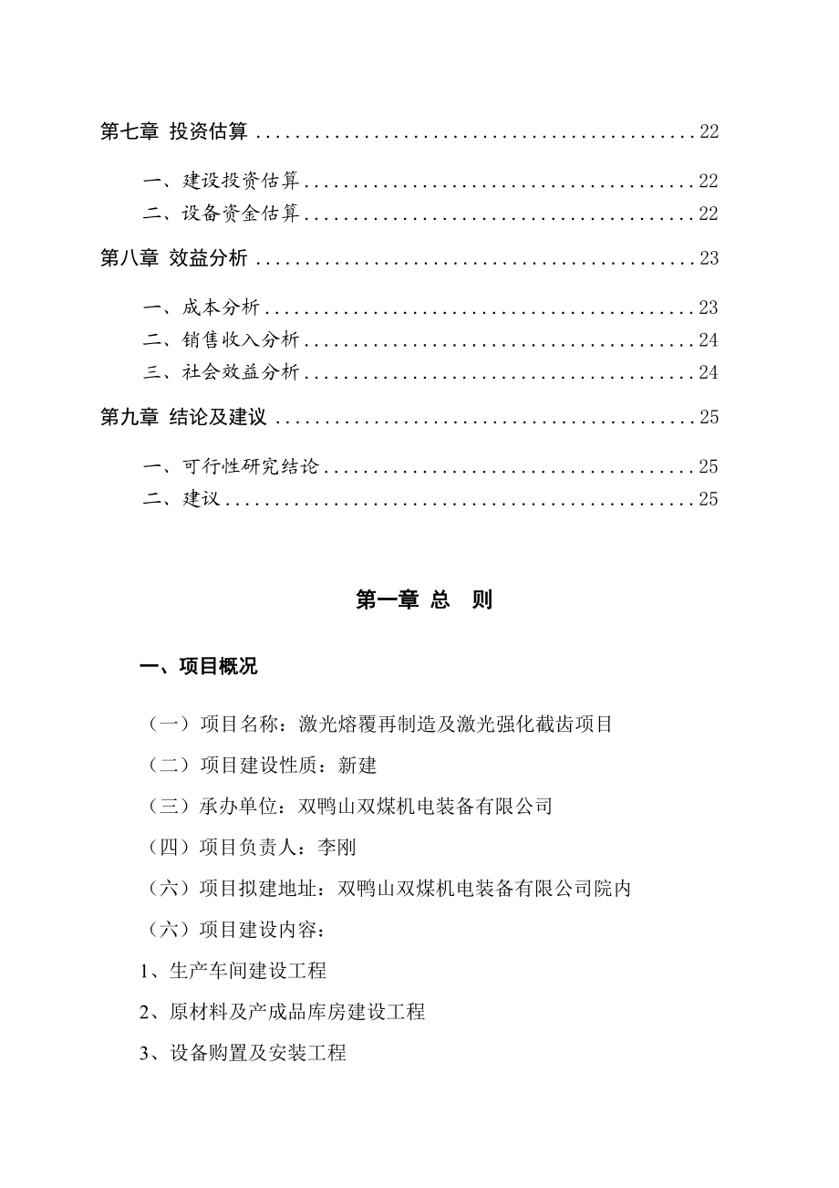 激光熔覆装备再制造及激光强化截齿项目可行性研究报告.doc_第2页