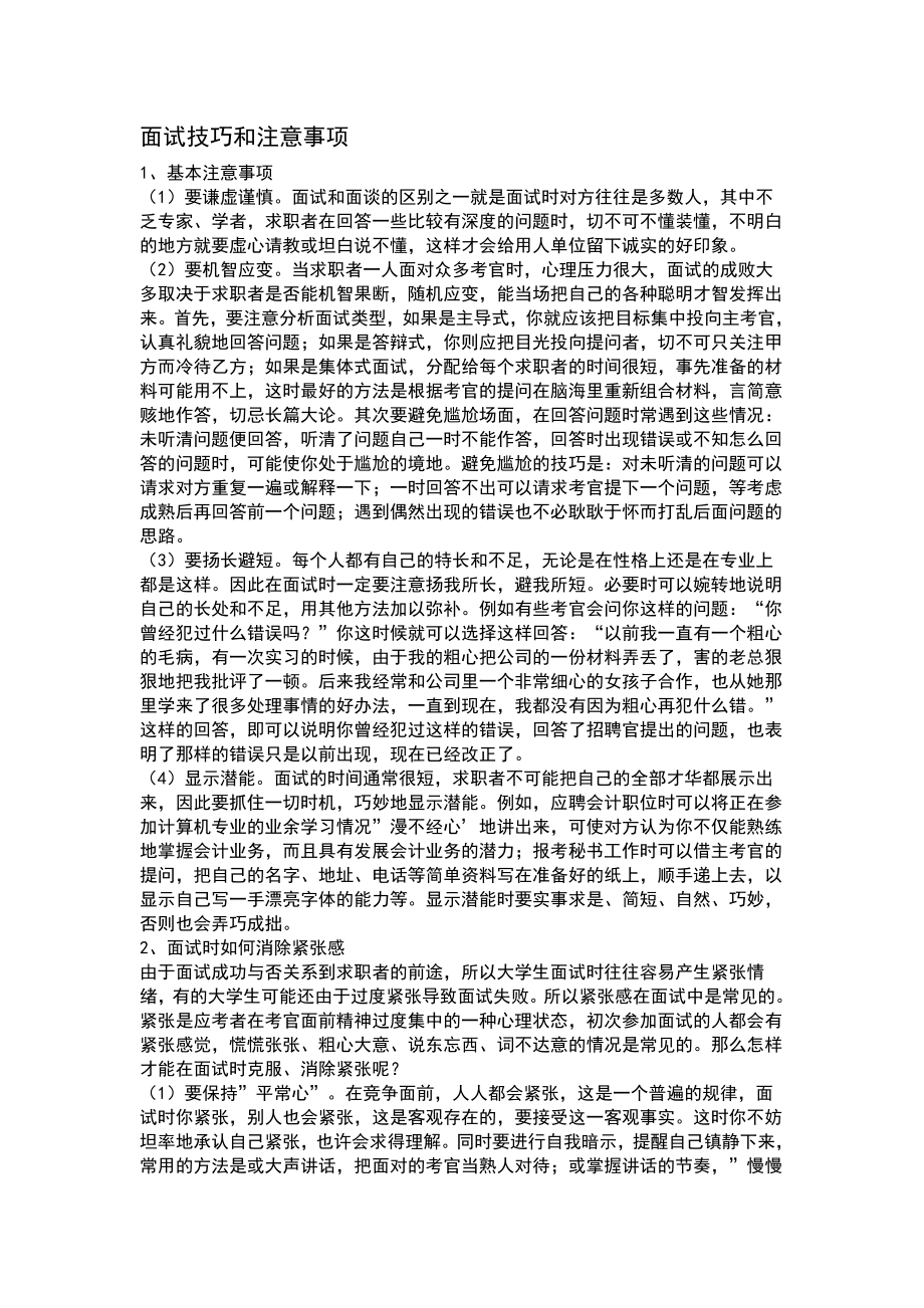 面试技巧和注意事项.doc_第1页