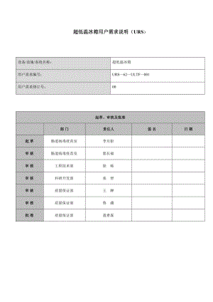 超低温冰箱用户需求说明.doc